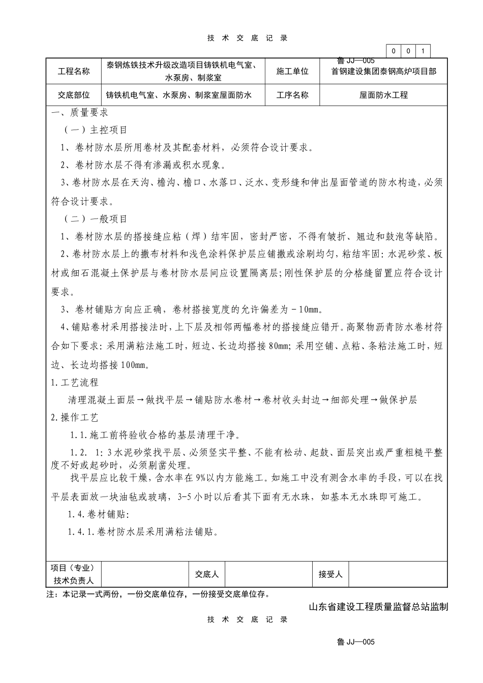铸铁机电气室、水泵房、制浆室屋面防水交底_第1页