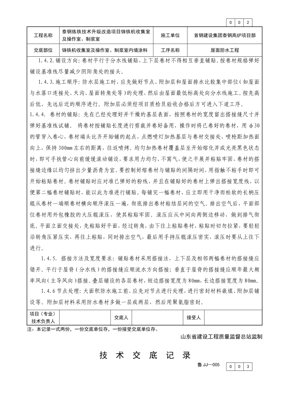 铸铁机电气室、水泵房、制浆室屋面防水交底_第2页