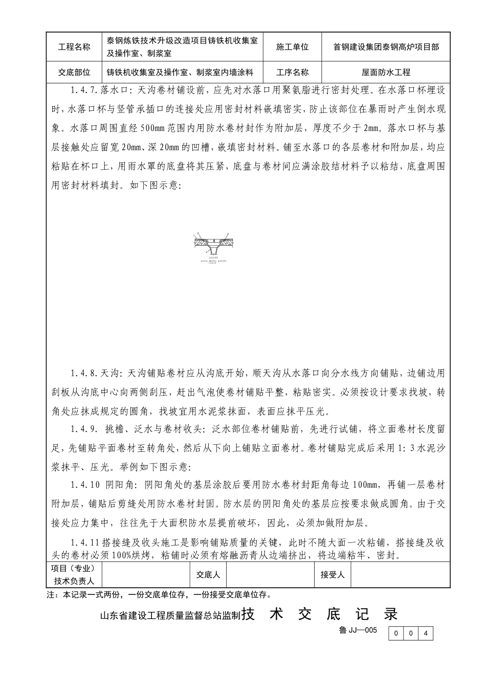 铸铁机电气室、水泵房、制浆室屋面防水交底_第3页