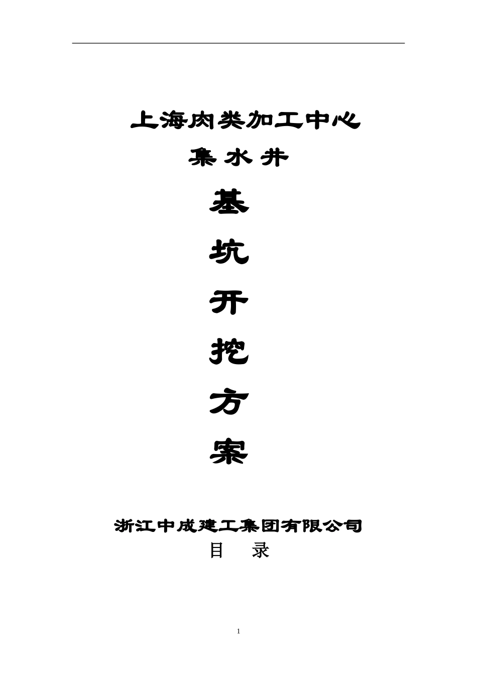 集水井土方开挖方案_第1页