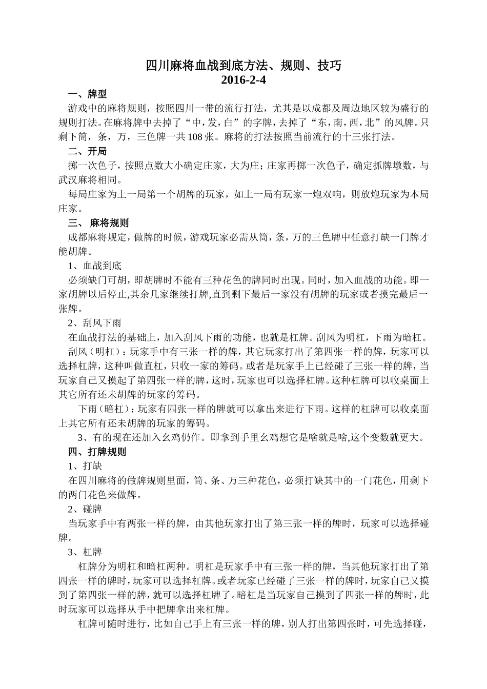 四川麻将血战到底方法、规则、技巧_第1页