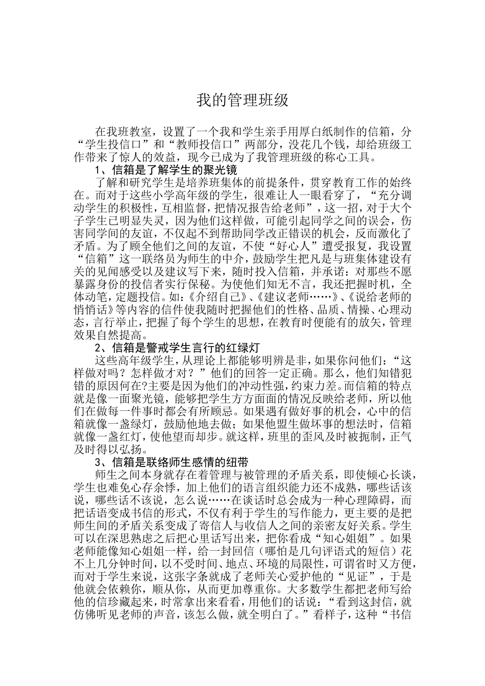 信箱是我管理班级的得力工具[1]_第1页