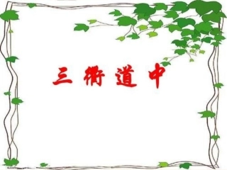 《三衢道中》课件