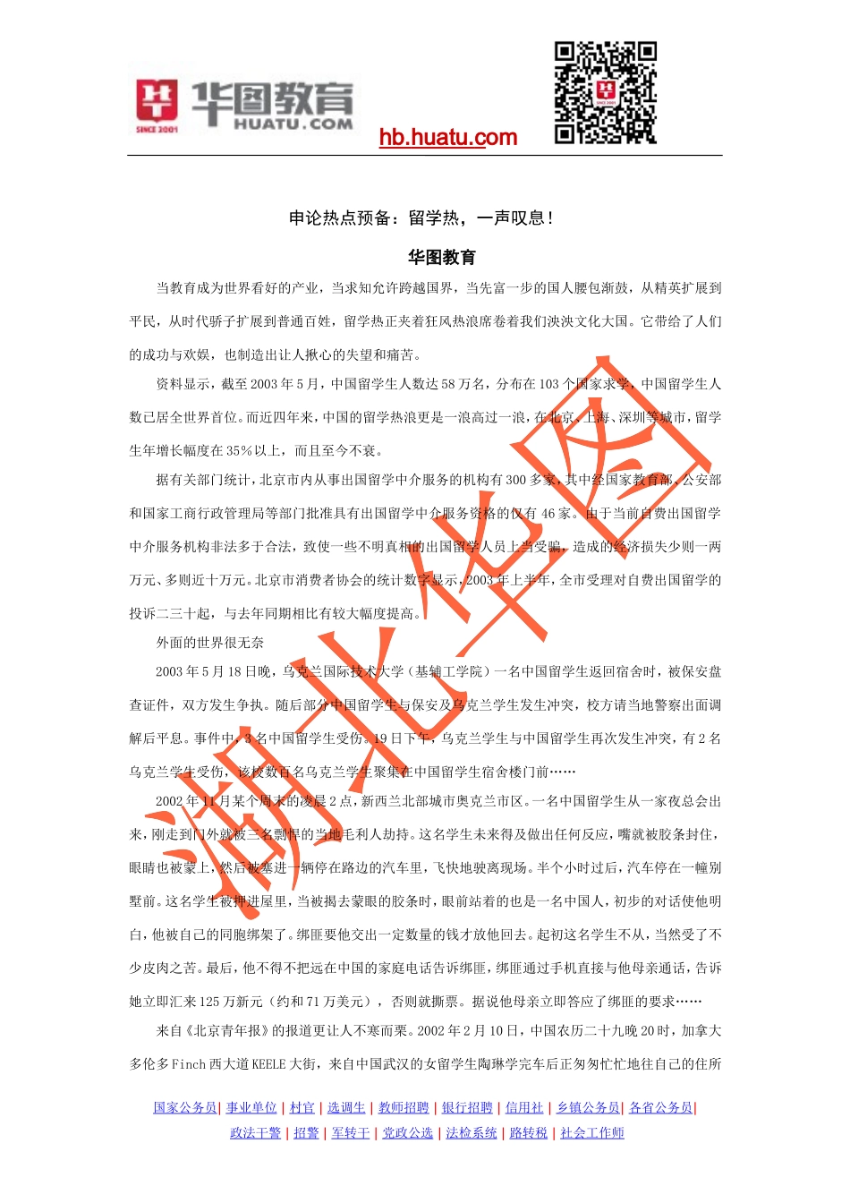 申论热点预备：留学热,一声叹息!_第1页