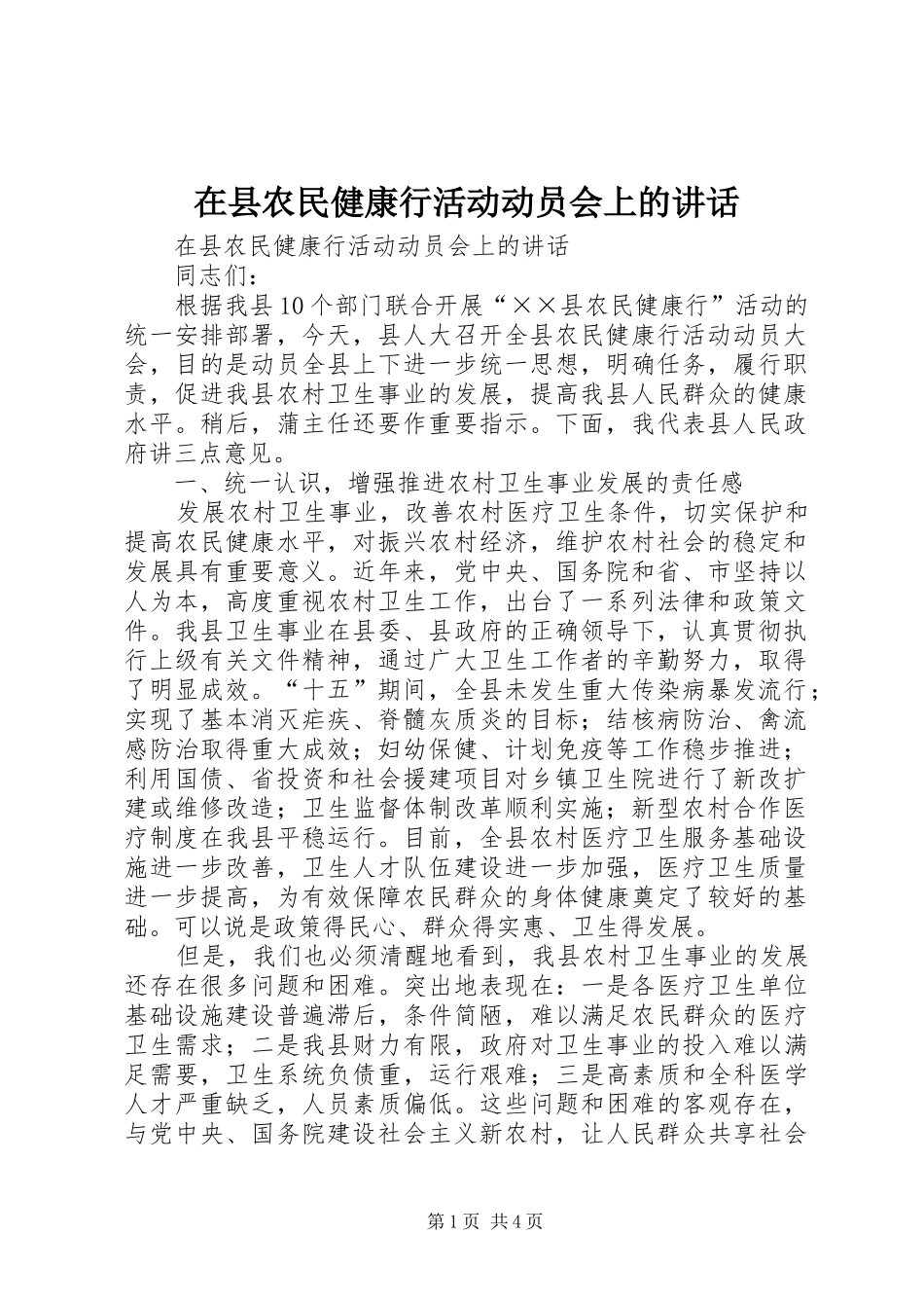 在县农民健康行活动动员会上的讲话发言_第1页
