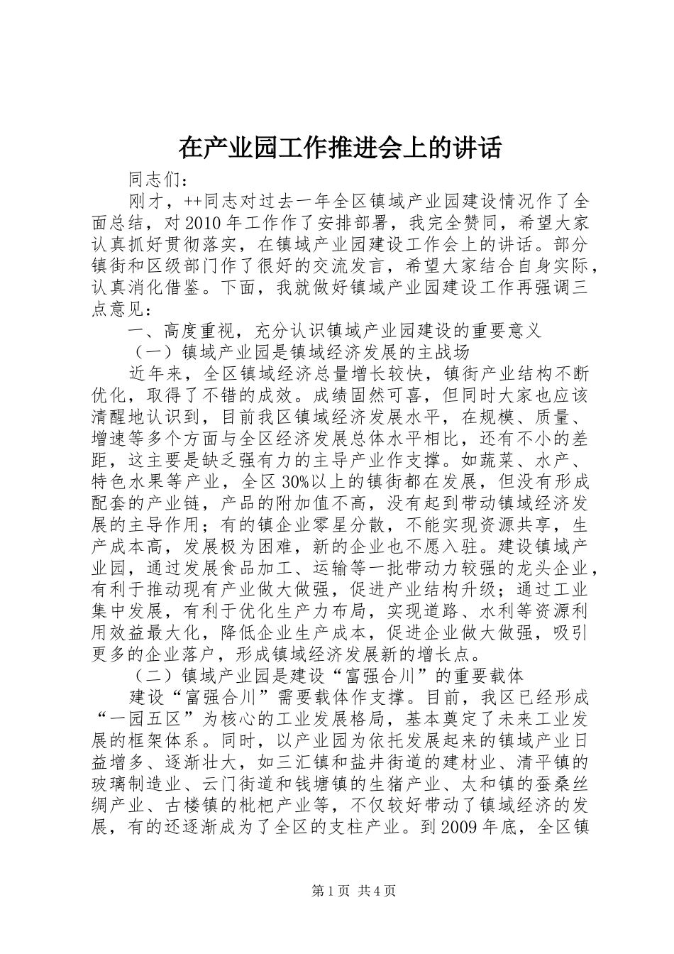 在产业园工作推进会上的讲话发言_第1页