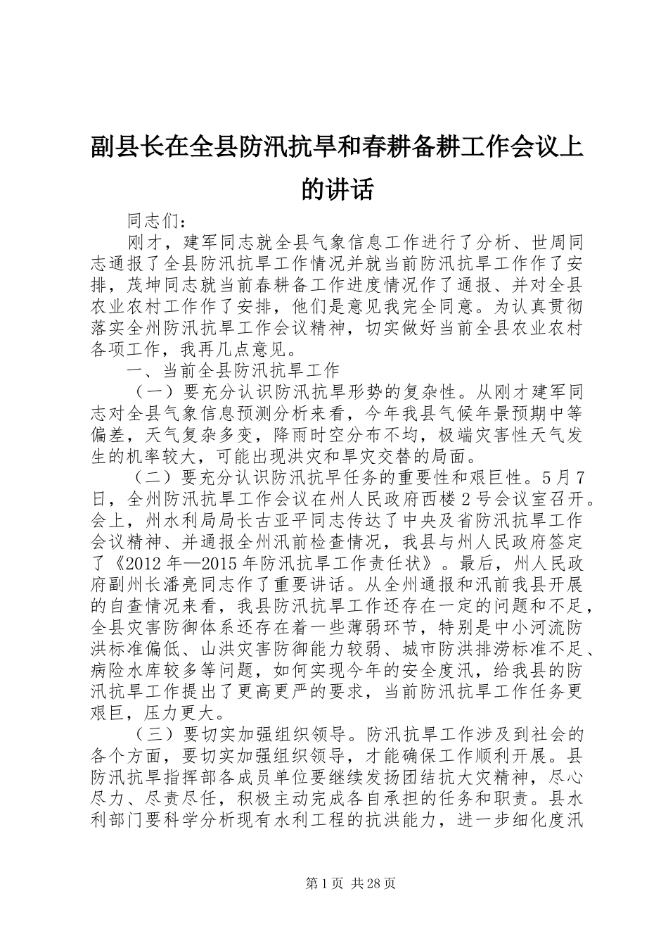 副县长在全县防汛抗旱和春耕备耕工作会议上的讲话发言_第1页