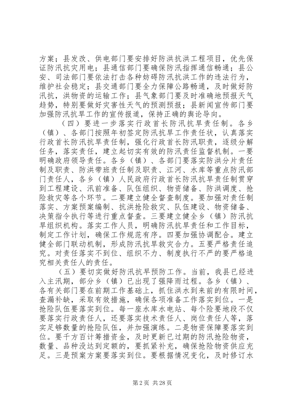 副县长在全县防汛抗旱和春耕备耕工作会议上的讲话发言_第2页