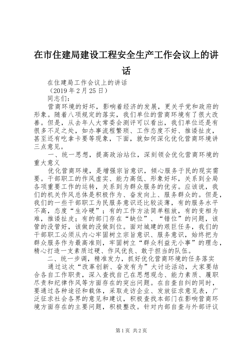 在市住建局建设工程安全生产工作会议上的讲话发言_第1页