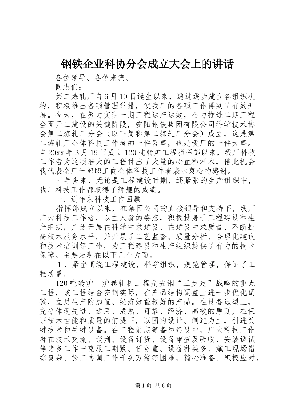 钢铁企业科协分会成立大会上的讲话发言_第1页