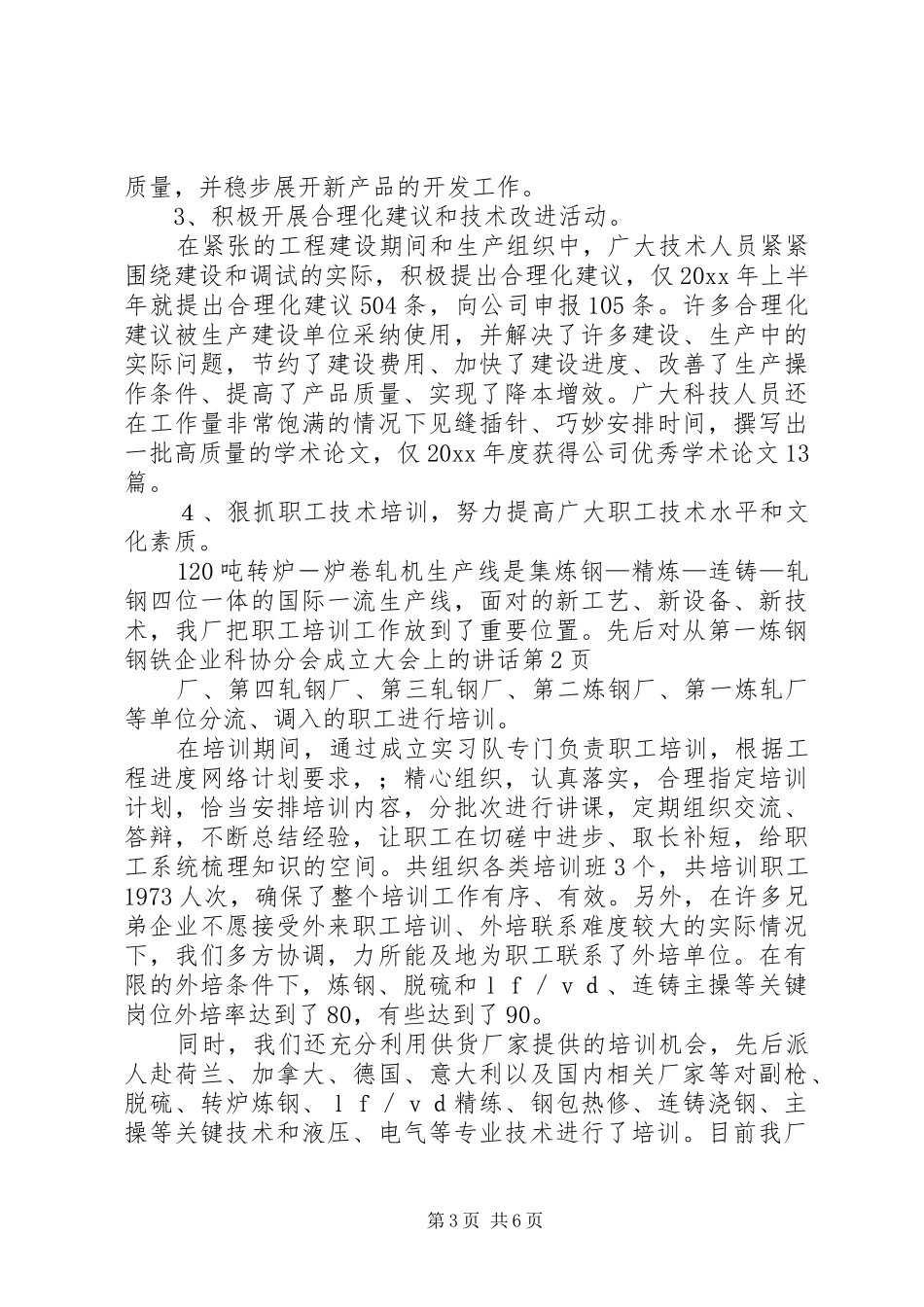 钢铁企业科协分会成立大会上的讲话发言_第3页