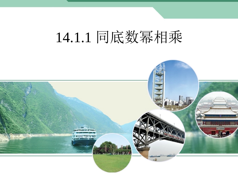 同底数幂相乘_第1页