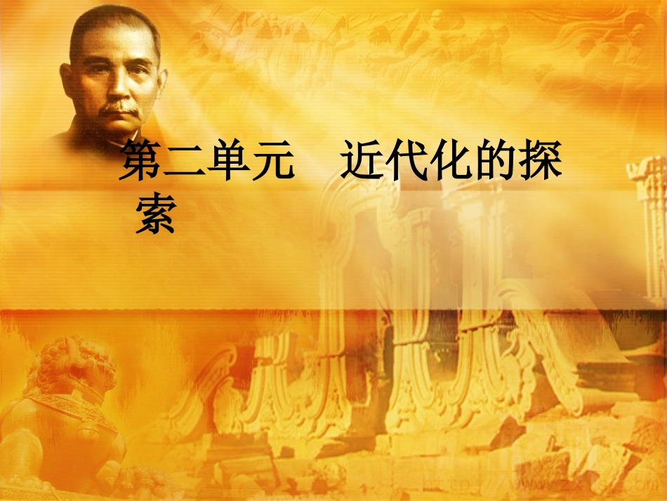 八年级近代化的探索_第1页