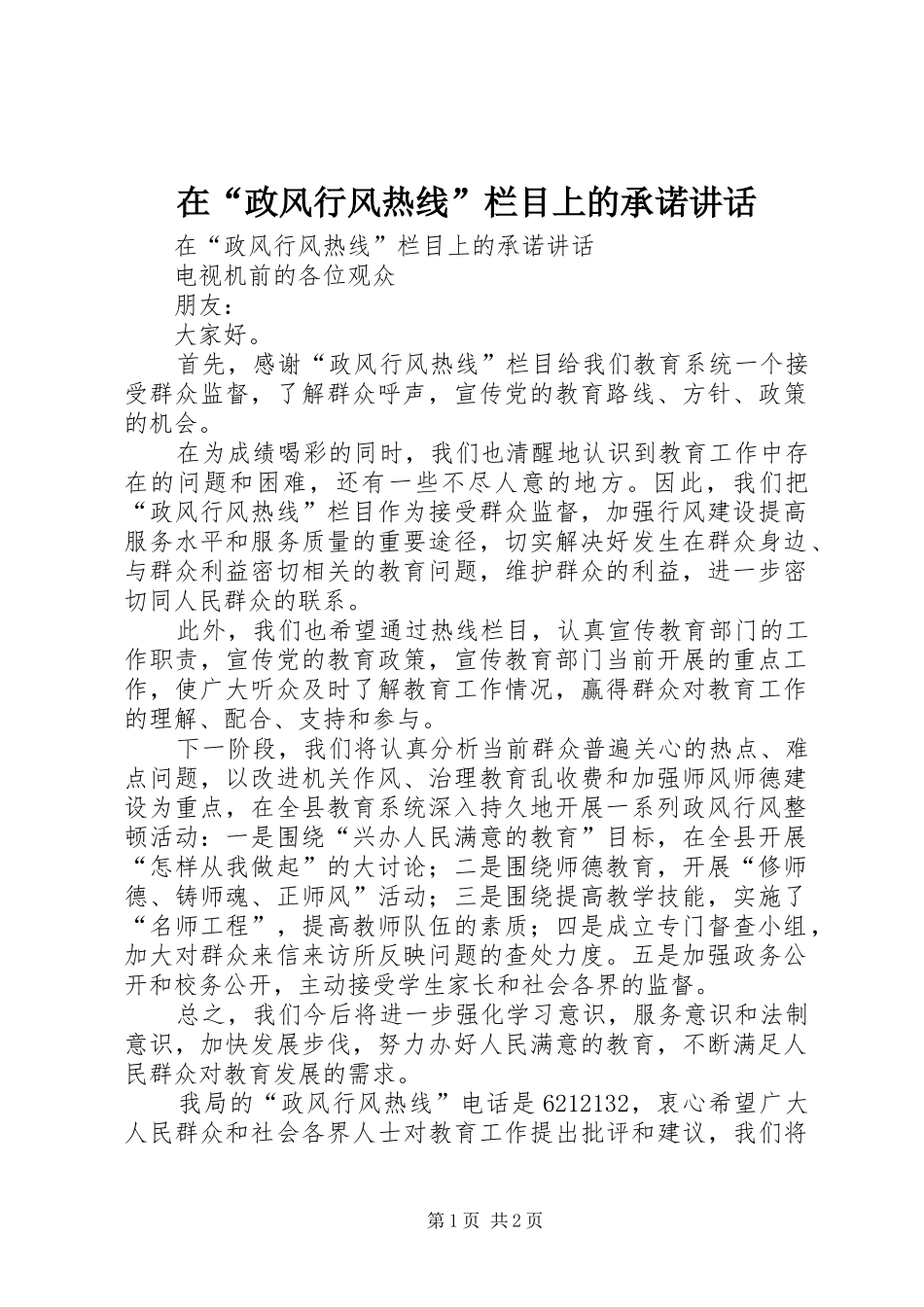 在“政风行风热线”栏目上的承诺讲话发言_第1页
