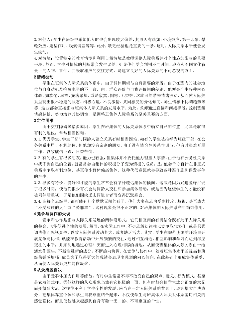 班级人际关系形成的心理障碍_第2页