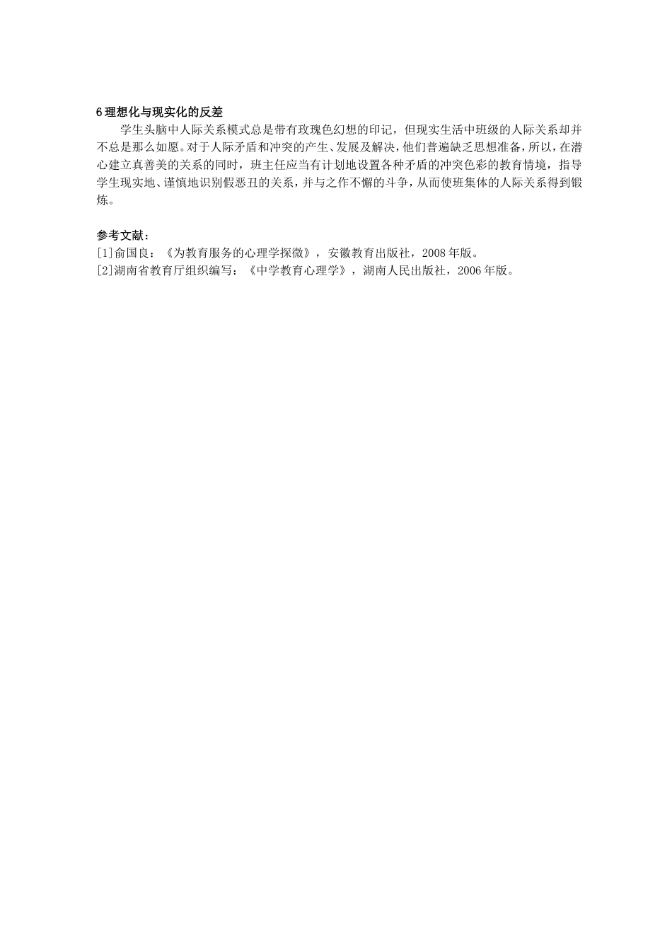 班级人际关系形成的心理障碍_第3页