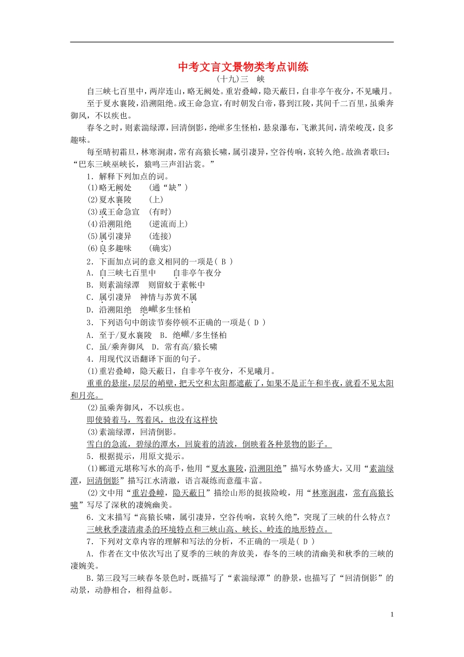 【聚焦中考】2015年中考语文专项复习文言文景物类考点训练_第1页