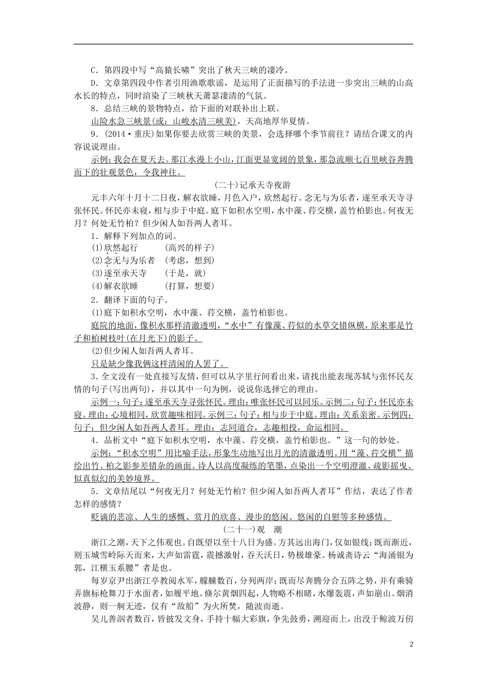【聚焦中考】2015年中考语文专项复习文言文景物类考点训练_第2页