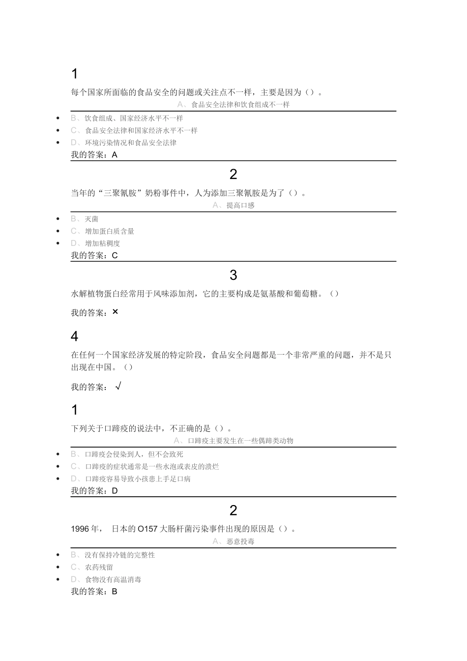 尔雅通识课之食品安全与日常饮食课后答案_第1页
