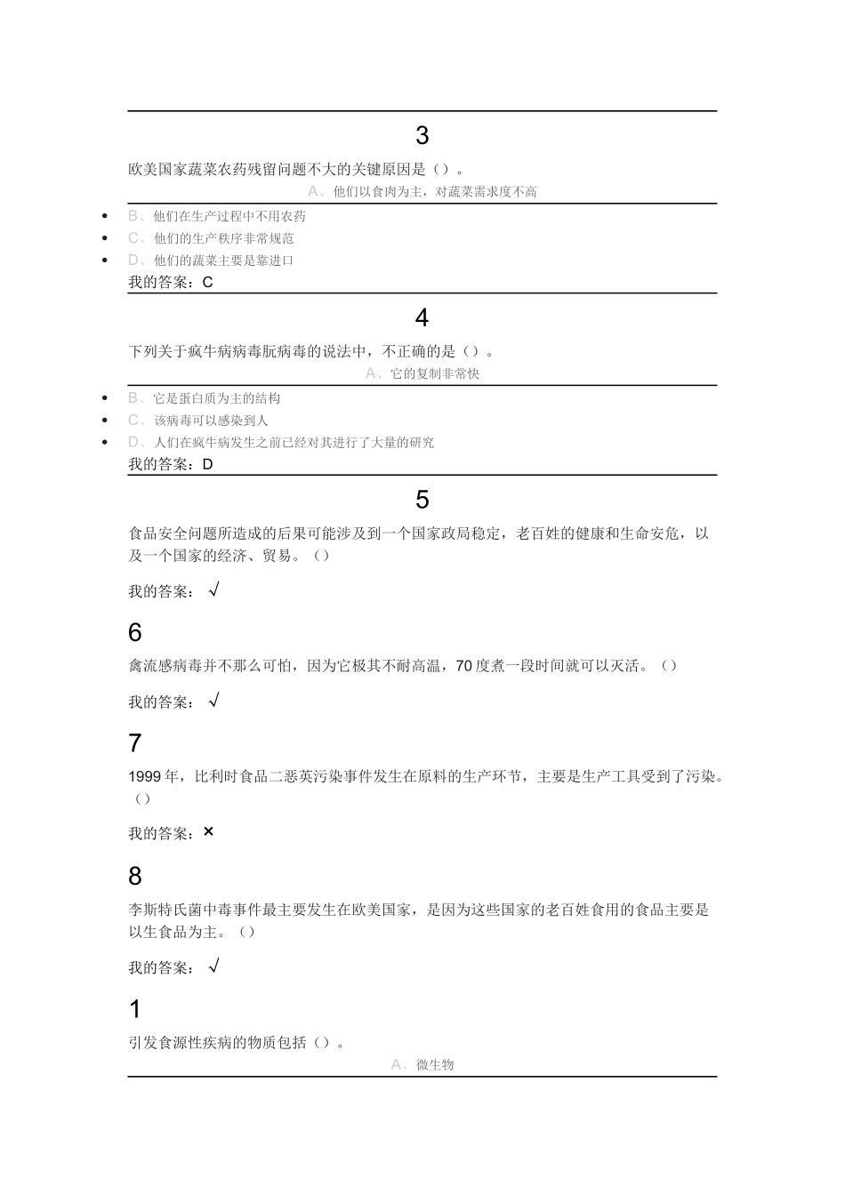 尔雅通识课之食品安全与日常饮食课后答案_第2页