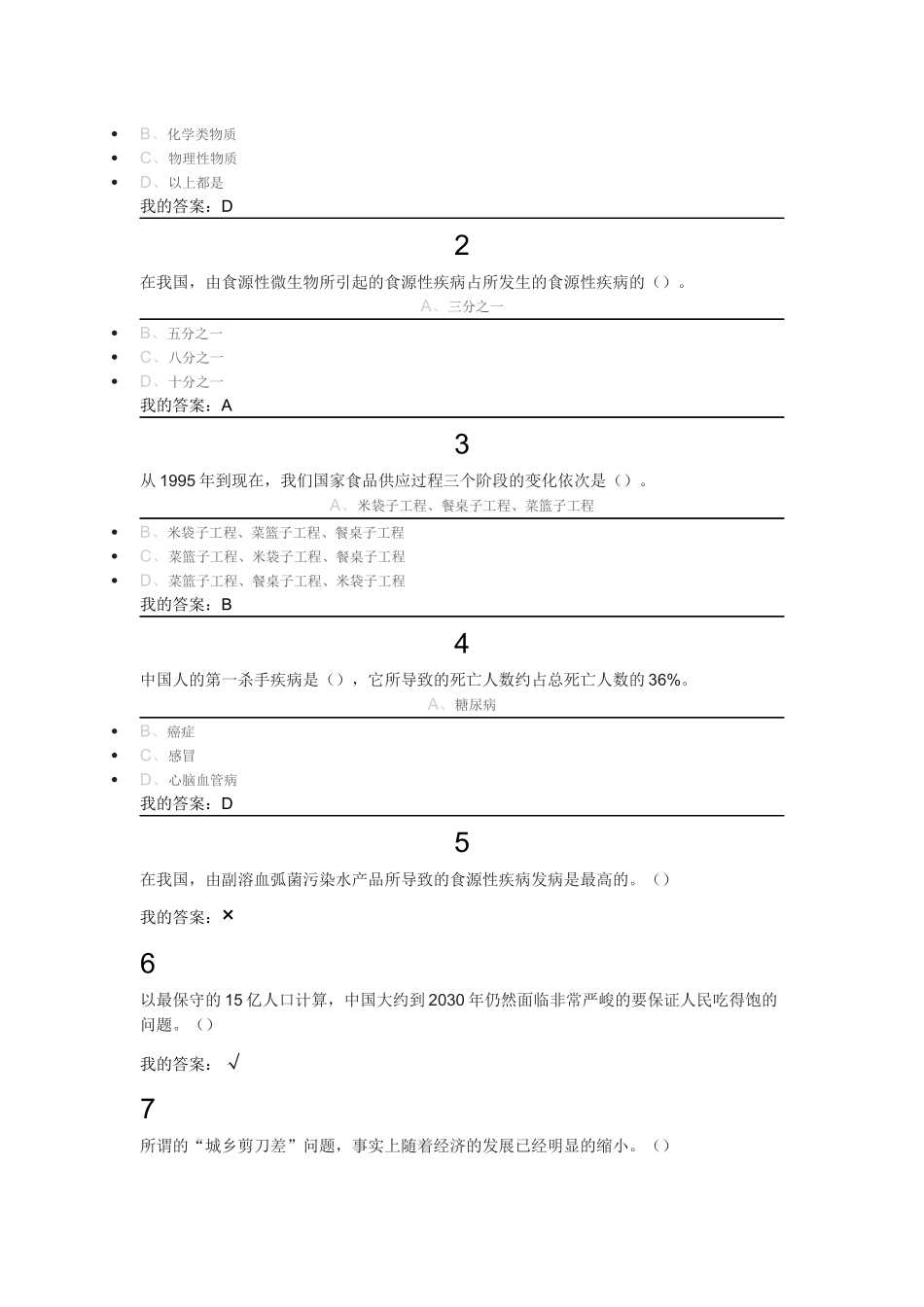 尔雅通识课之食品安全与日常饮食课后答案_第3页
