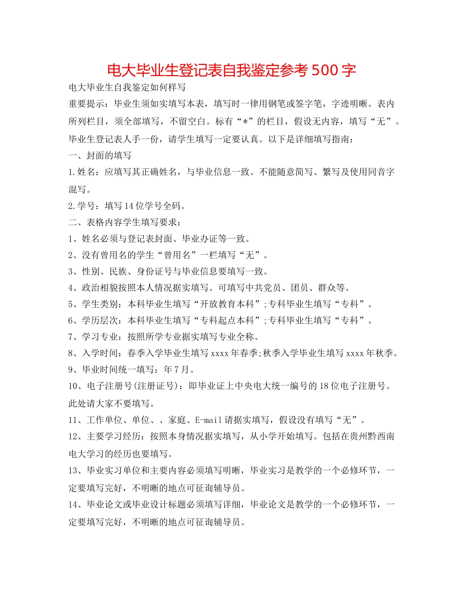 电大毕业生登记表自我鉴定参考500字 _第1页