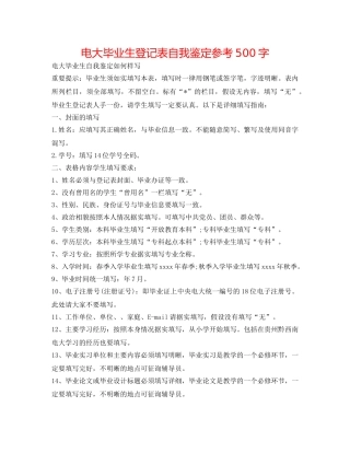 电大毕业生登记表自我鉴定参考500字 