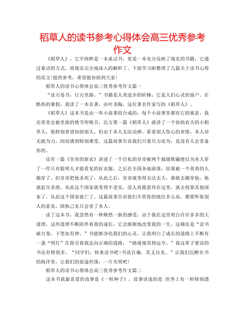 稻草人的读书参考心得体会高三优秀参考作文 _第1页