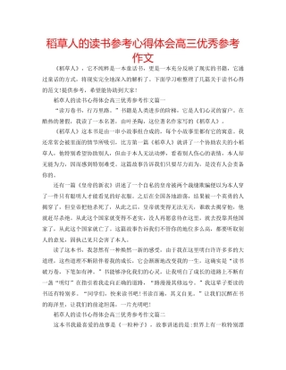 稻草人的读书参考心得体会高三优秀参考作文 
