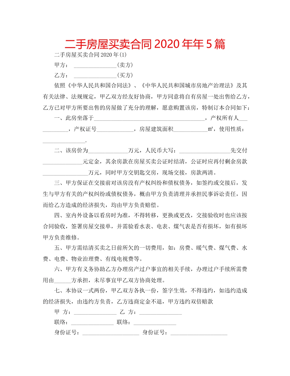 二手房屋买卖合同2020年年5篇 _第1页