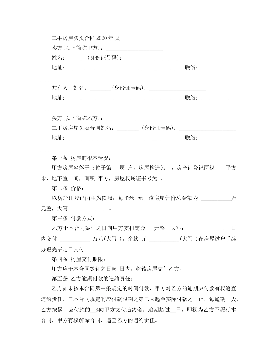 二手房屋买卖合同2020年年5篇 _第2页