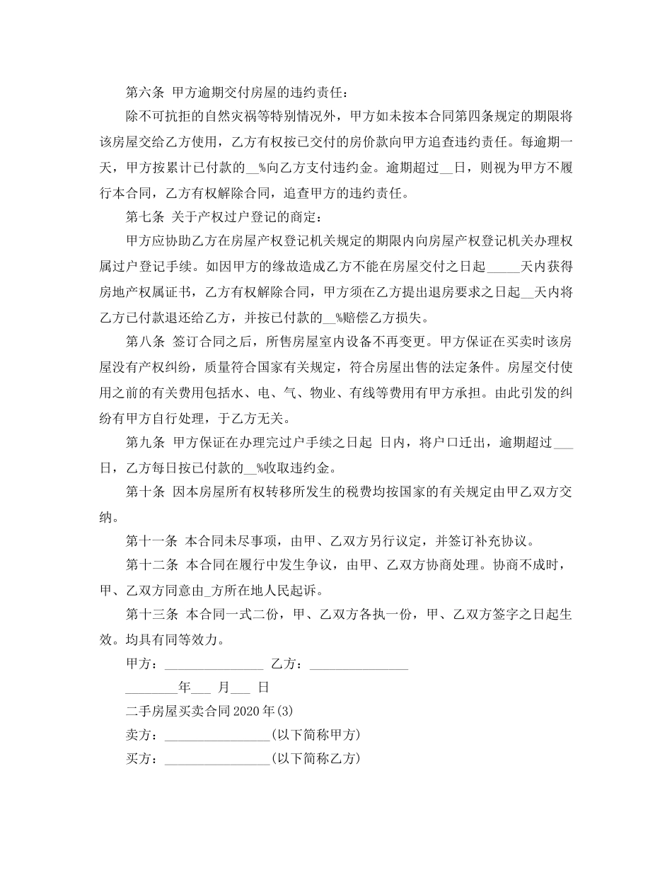 二手房屋买卖合同2020年年5篇 _第3页