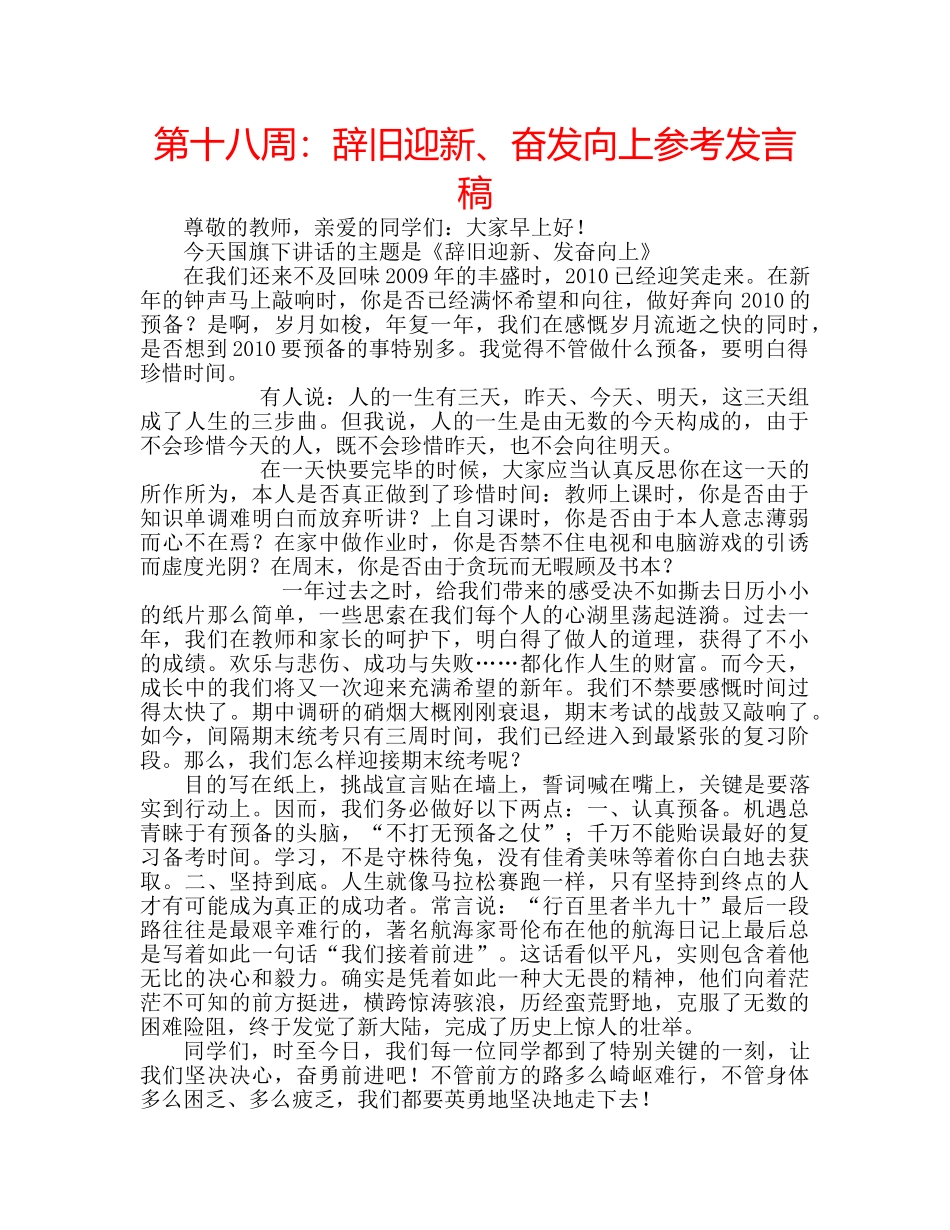 第十八周辞旧迎新、奋发向上参考发言稿 _第1页