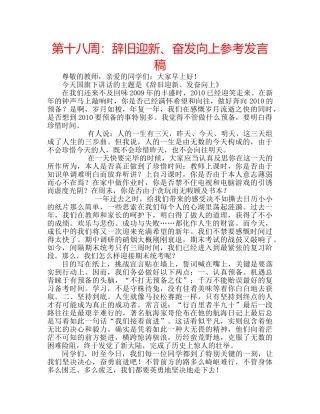 第十八周辞旧迎新、奋发向上参考发言稿 