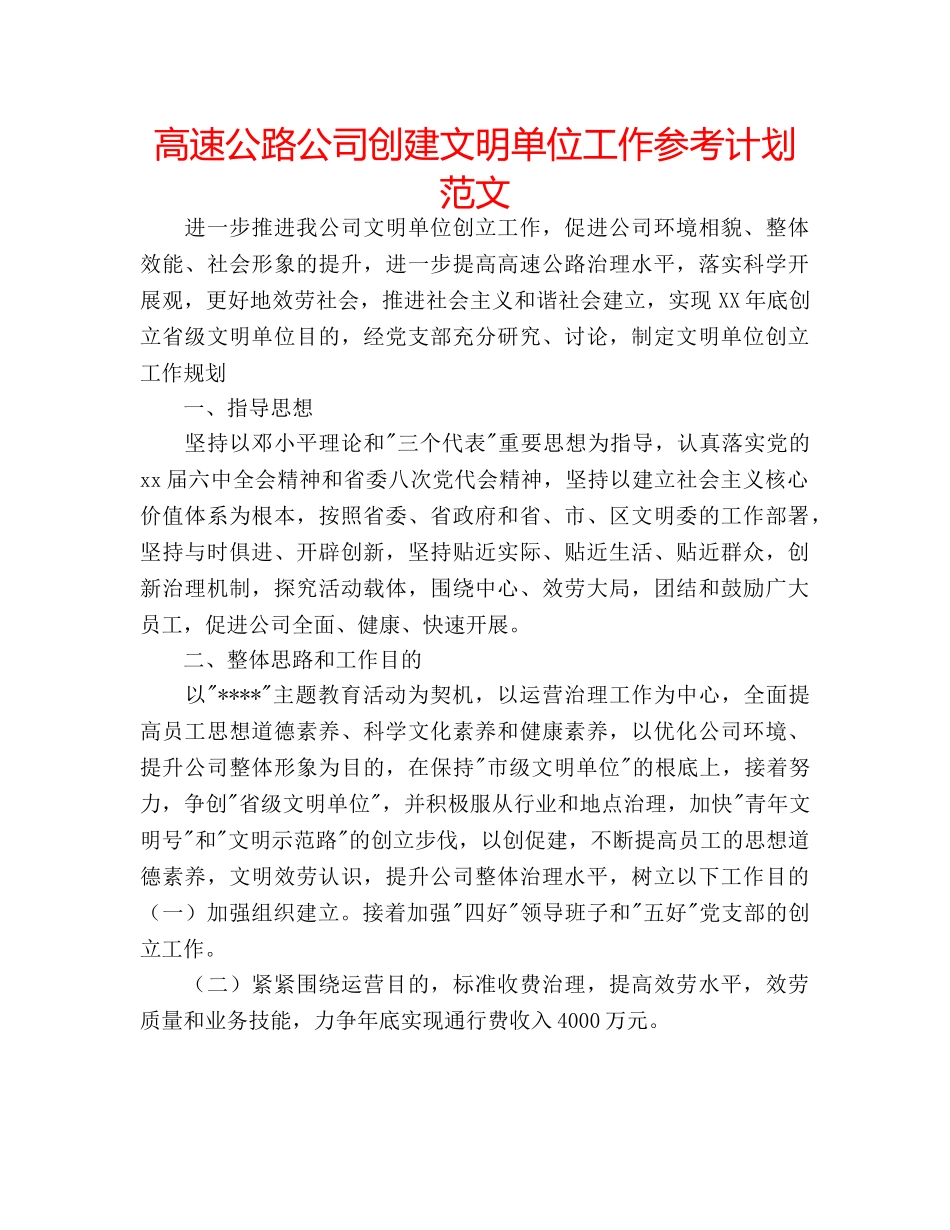 高速公路公司创建文明单位工作参考计划范文 _第1页