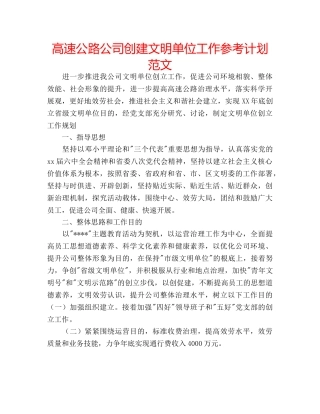 高速公路公司创建文明单位工作参考计划范文 