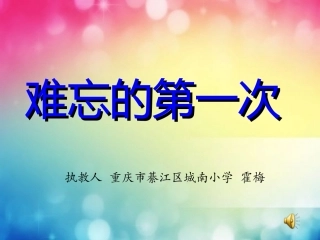 重庆市綦江区城南小学霍梅《难忘的第一次》