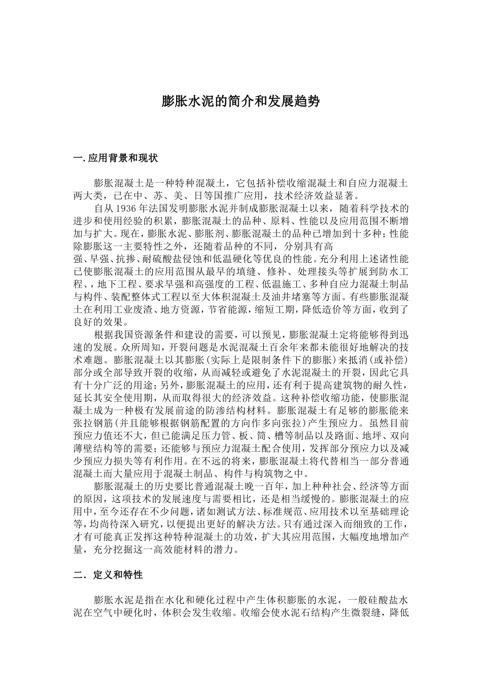 膨胀水泥介绍_第1页