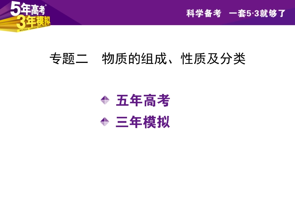 高中化学专题二物质的组成、性质及分类_第2页