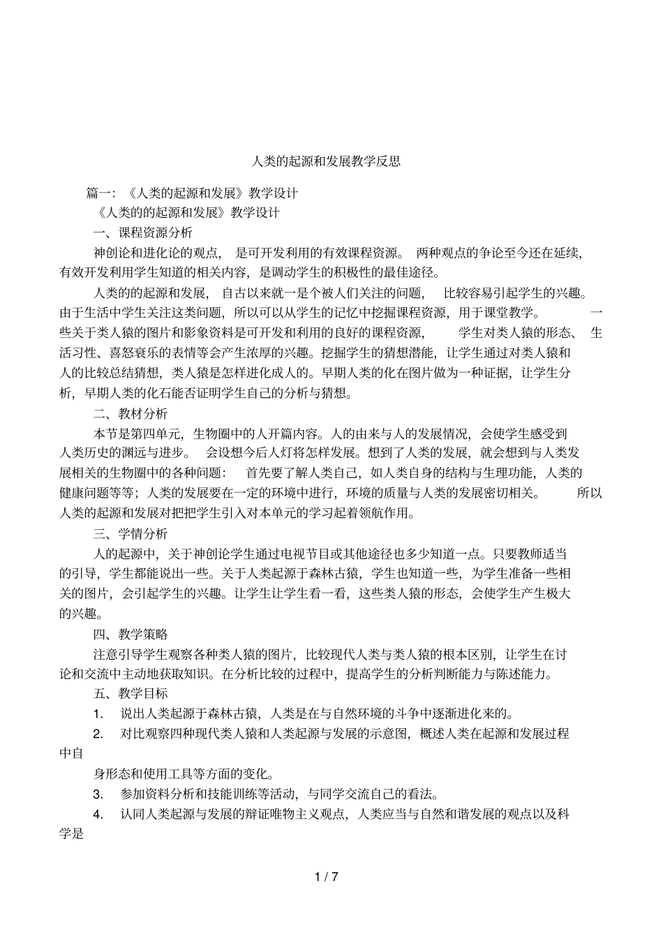人类的起源和发展教学反思_第1页