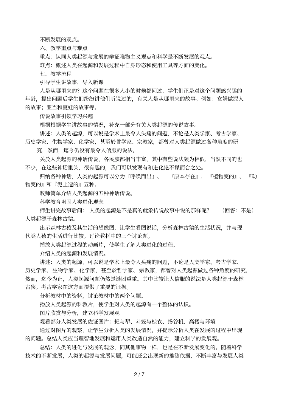 人类的起源和发展教学反思_第2页