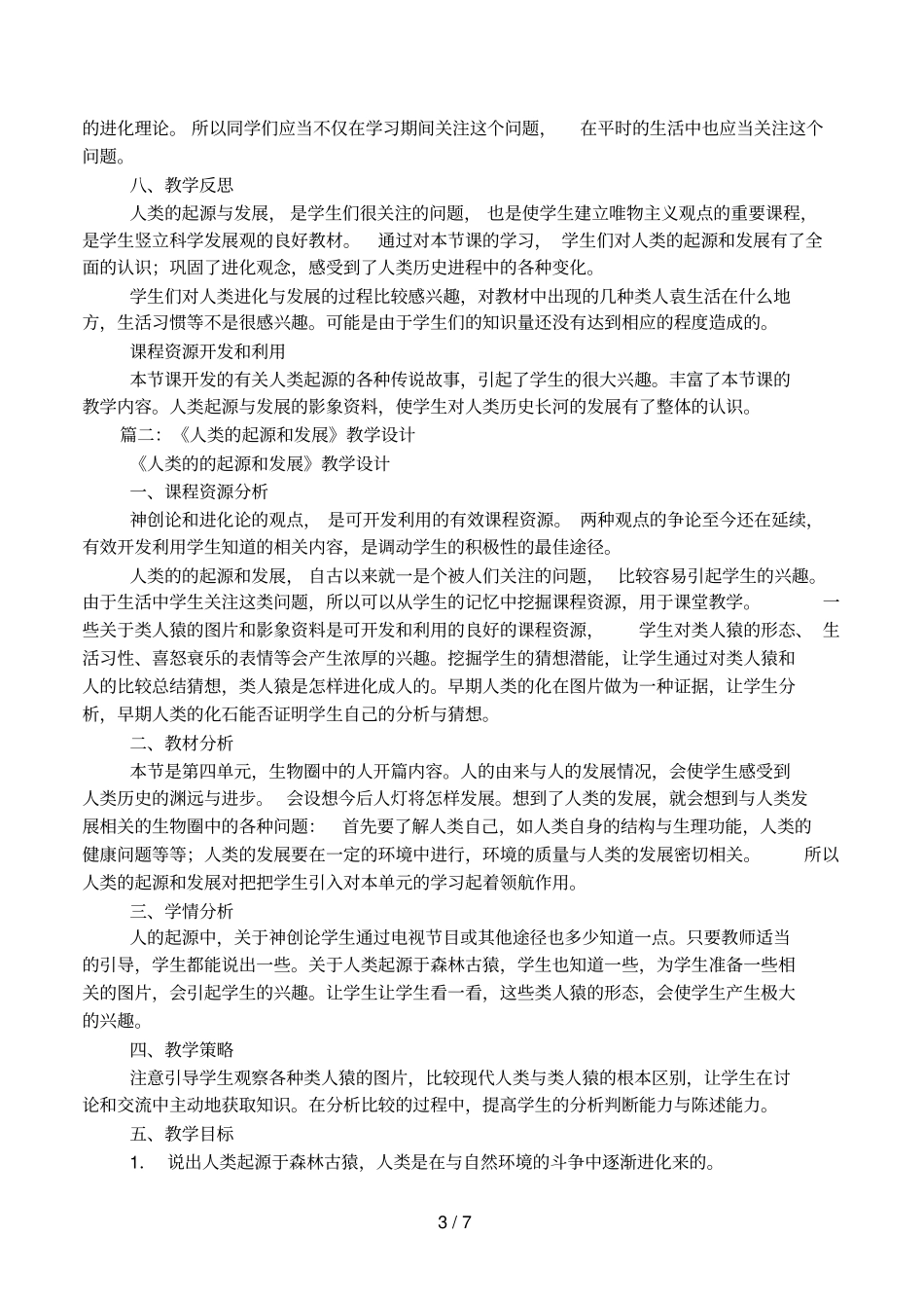 人类的起源和发展教学反思_第3页