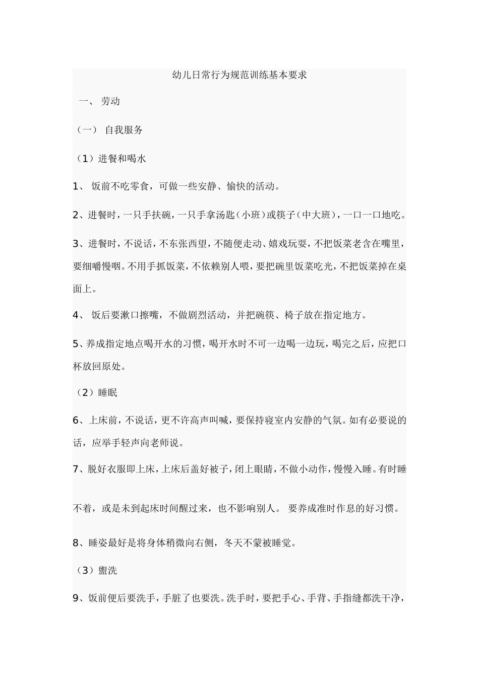 幼儿日常行为规范训练基本要求_第1页