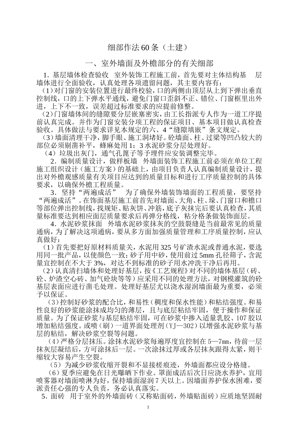 细部作法60条_第1页