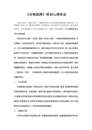 合唱指挥心得体会张蕊