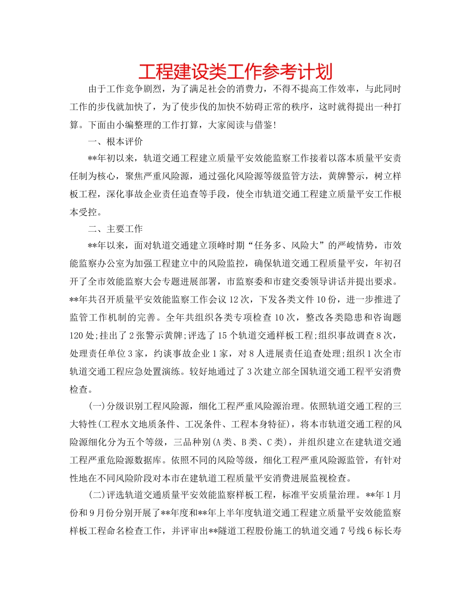 工程建设类工作参考计划 _第1页
