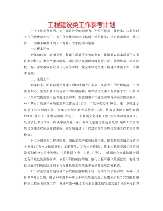 工程建设类工作参考计划 