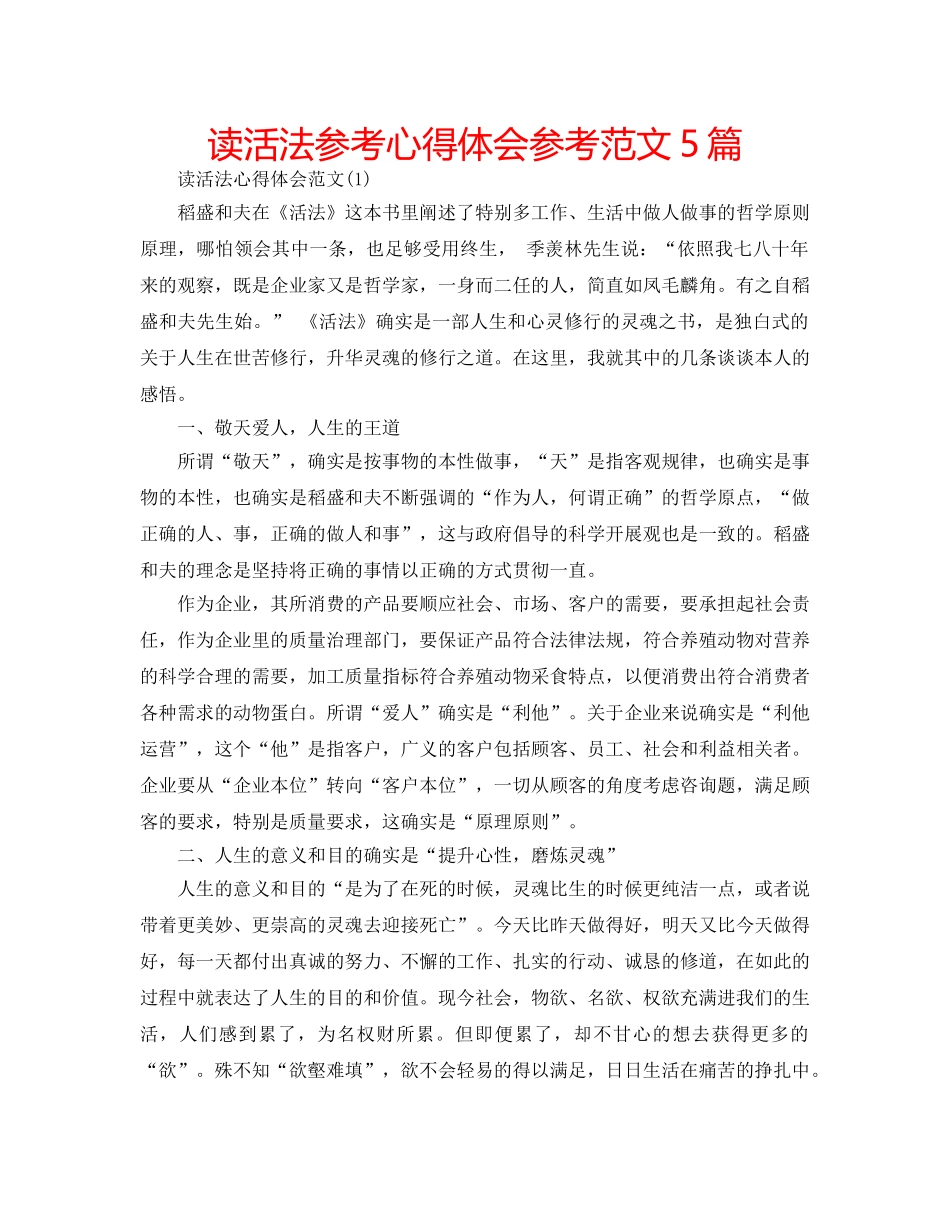 读活法参考心得体会参考范文5篇 _第1页
