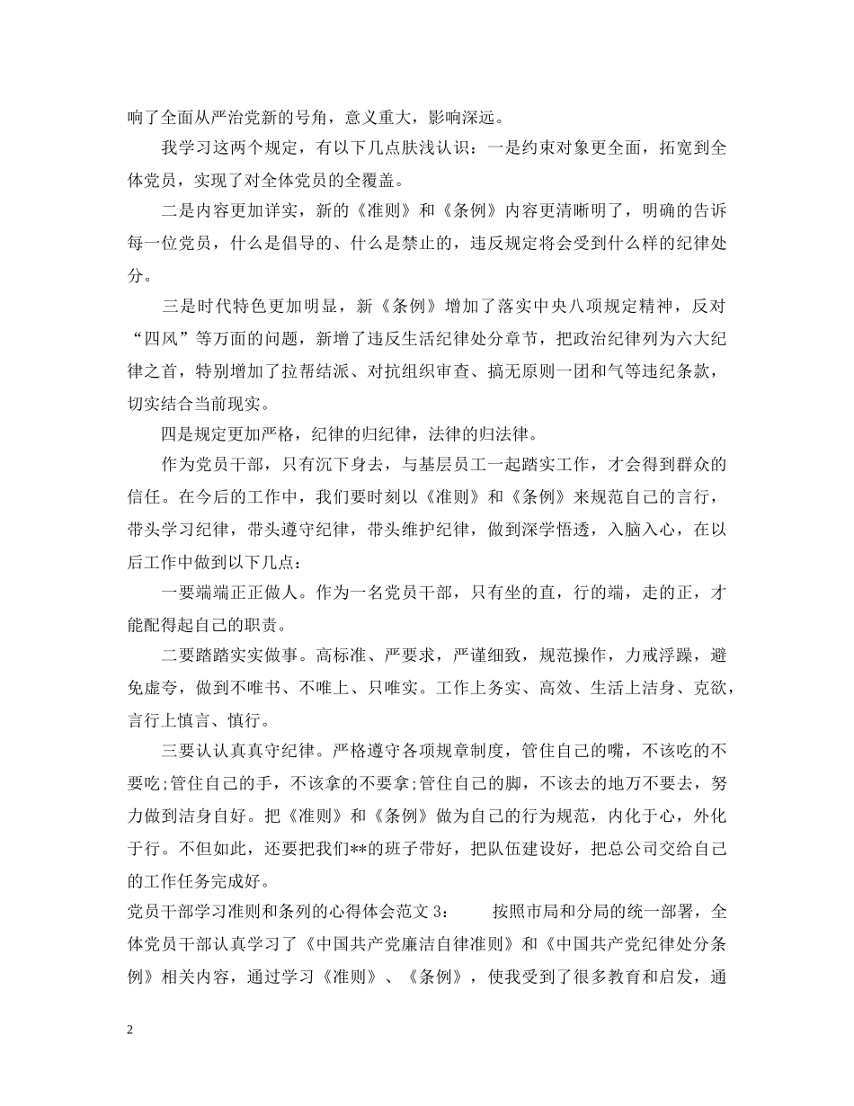 党员干部学习准则和条列的心得体会3篇 _第2页