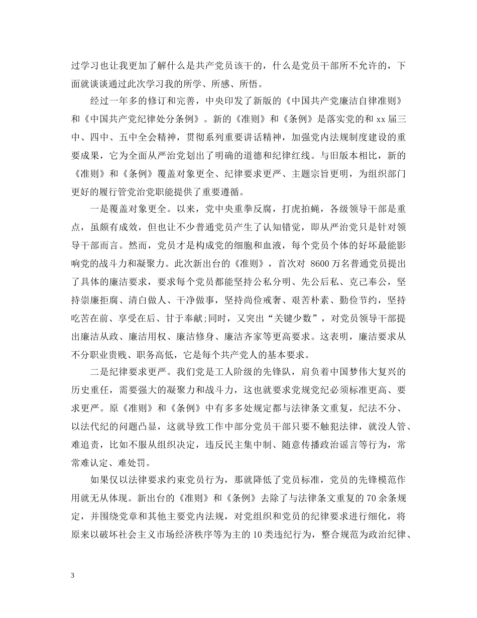 党员干部学习准则和条列的心得体会3篇 _第3页